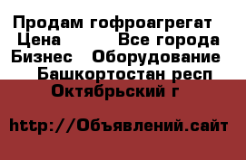 Продам гофроагрегат › Цена ­ 111 - Все города Бизнес » Оборудование   . Башкортостан респ.,Октябрьский г.